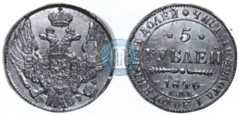 Picture 5 roubles 1840 year СПБ-АЧ 