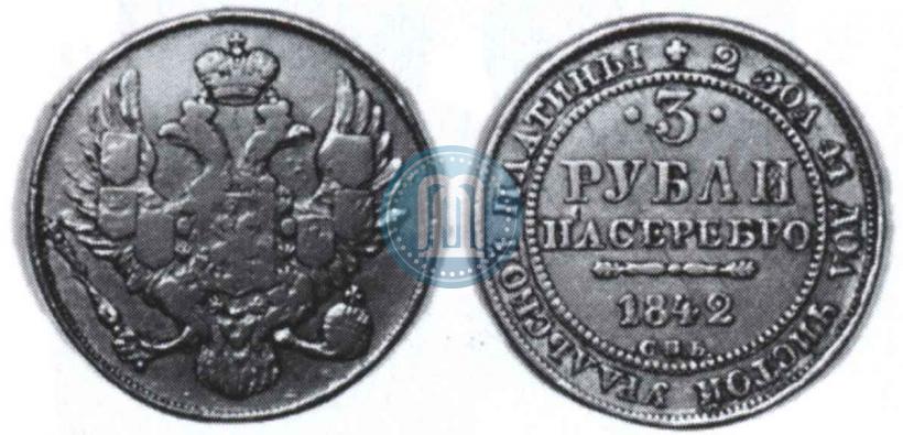Picture 3 roubles 1842 year СПБ 