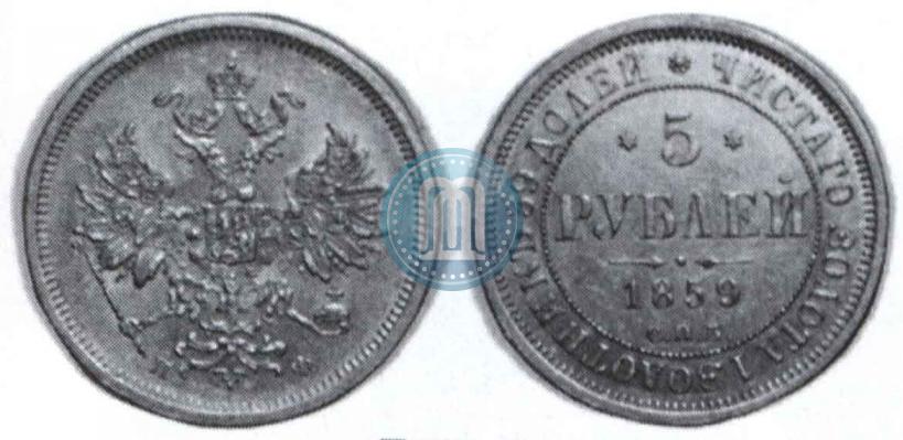 Picture 5 roubles 1859 year СПБ-ПФ 