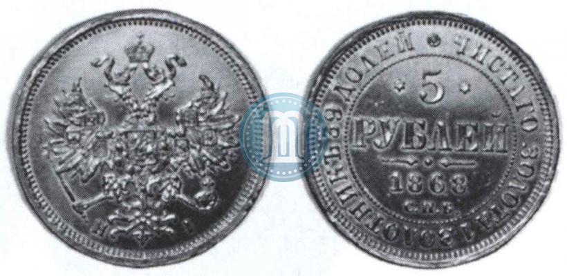 Picture 5 roubles 1868 year СПБ-НI 