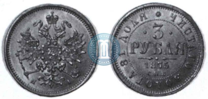 Picture 3 roubles 1875 year СПБ-HI 