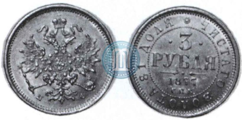 Фото 3 рубля 1877 года СПБ-НФ 