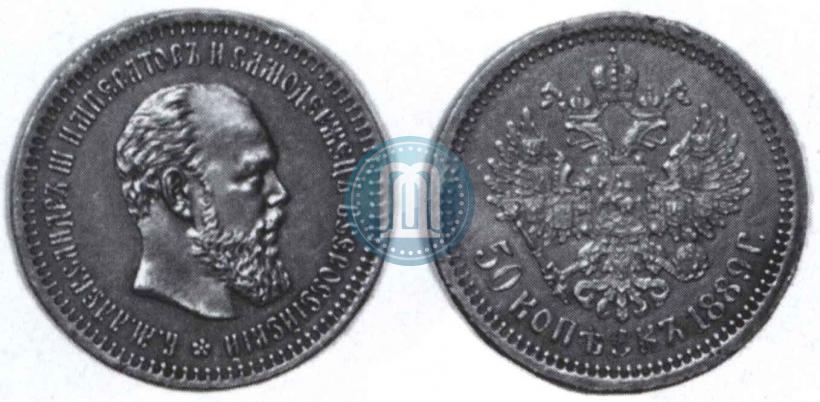 Фото 50 копеек 1889 года (АГ) 