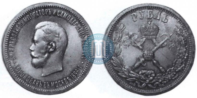 Фото 1 рубль 1896 года (АГ) "В память коронации Императора Николая II"