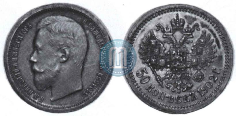 Фото 50 копеек 1902 года (АР) 