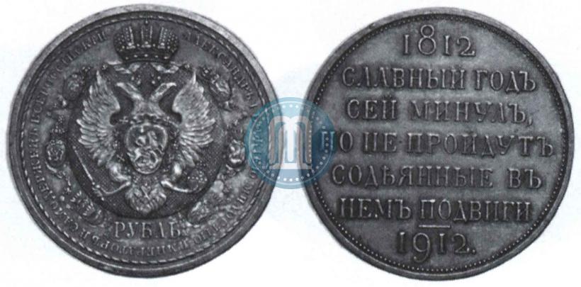 Фото 1 рубль 1912 года (ЭБ) "В память 100-летия Отечественной  войны 1812"