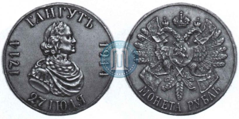 Фото 1 рубль 1914 года (ВС) "В память 200-летия Гангутского сражения"