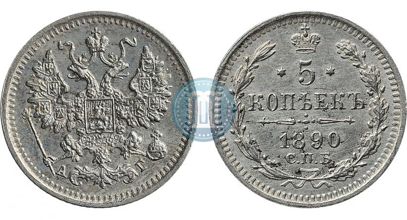 Фото 5 копеек 1890 года СПБ-АГ 