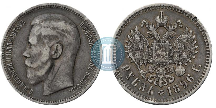 Фото 1 рубль 1896 года (*) 