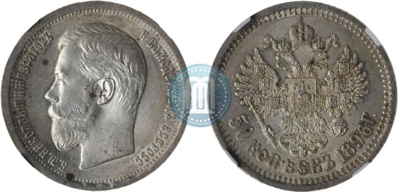 Фото 50 копеек 1896 года (АГ) 