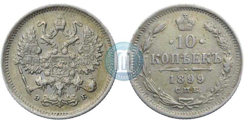 Фото 10 копеек 1899 года СПБ-АГ 
