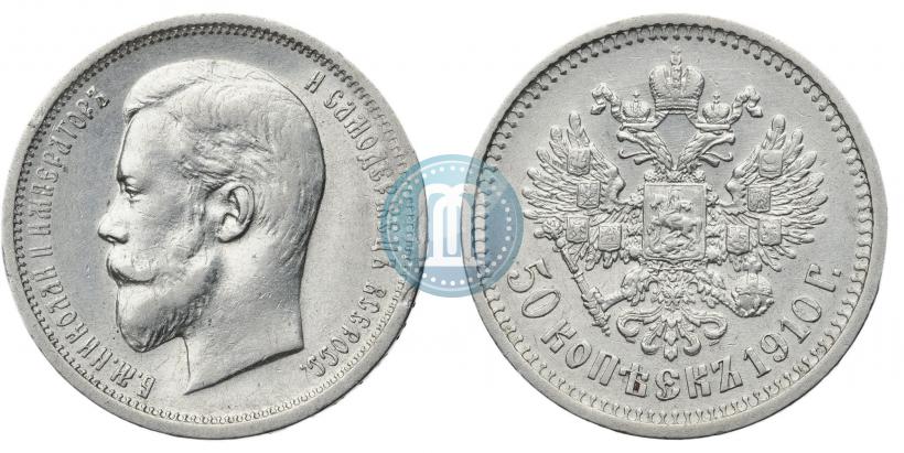 Фото 50 копеек 1910 года (ЭБ) 