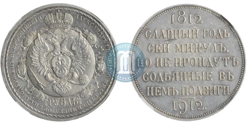Фото 1 рубль 1912 года (ЭБ) "В память 100-летия Отечественной  войны 1812"