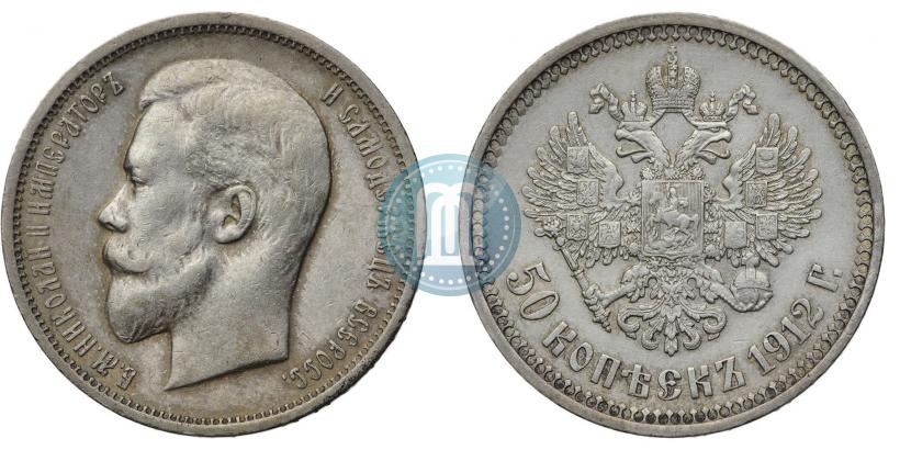 Фото 50 копеек 1912 года (ЭБ) 