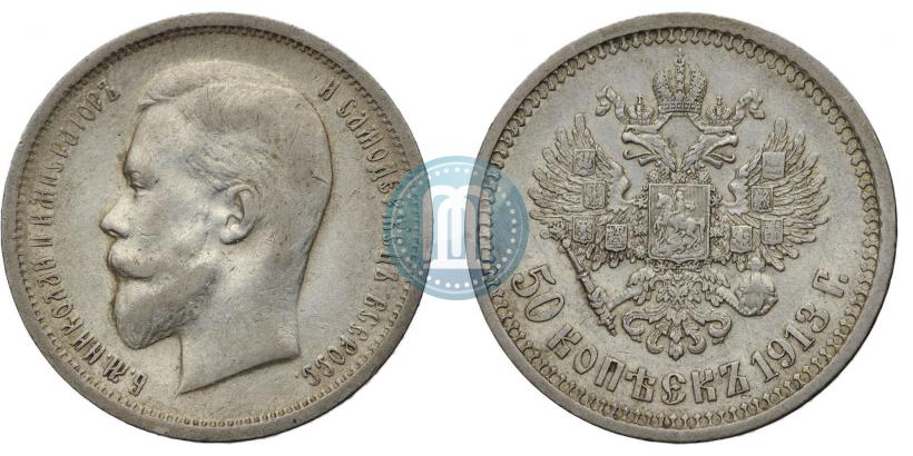 Picture 50 kopecks 1913 year (ВС) 