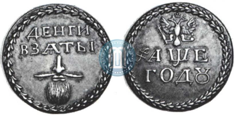 Фото Бородовой знак 1705 года  "Без надчекана"