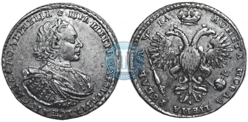 Фото 1 рубль 1721 года K "Портрет в наплечниках"