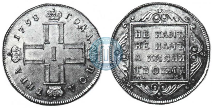 Фото 1 рубль 1798 года СМ-МБ 