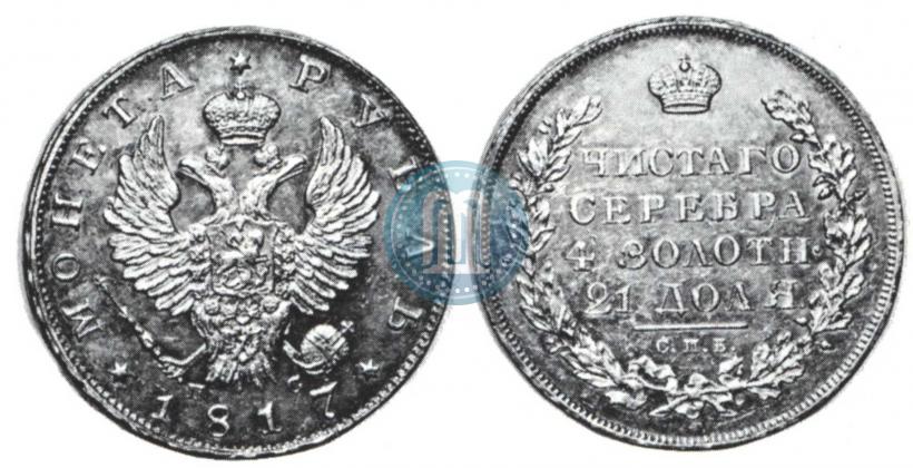 Picture 1 rouble 1817 year СПБ-ПС 