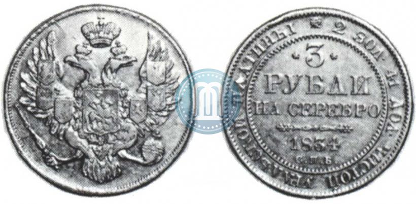 Picture 3 roubles 1834 year СПБ 