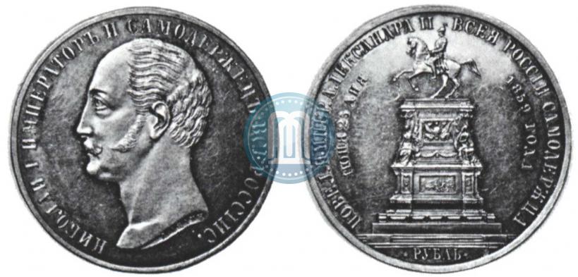 Фото 1 рубль 1859 года  "В память открытия монумента Императору Николаю I на коне"