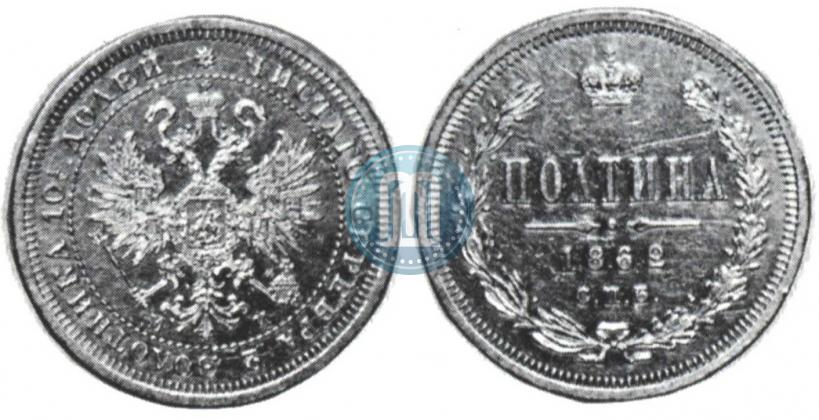 Picture Poltina 1862 year СПБ-МИ 
