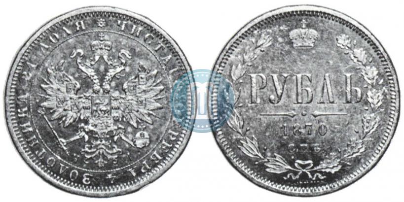 Фото 1 рубль 1870 года СПБ-НІ 