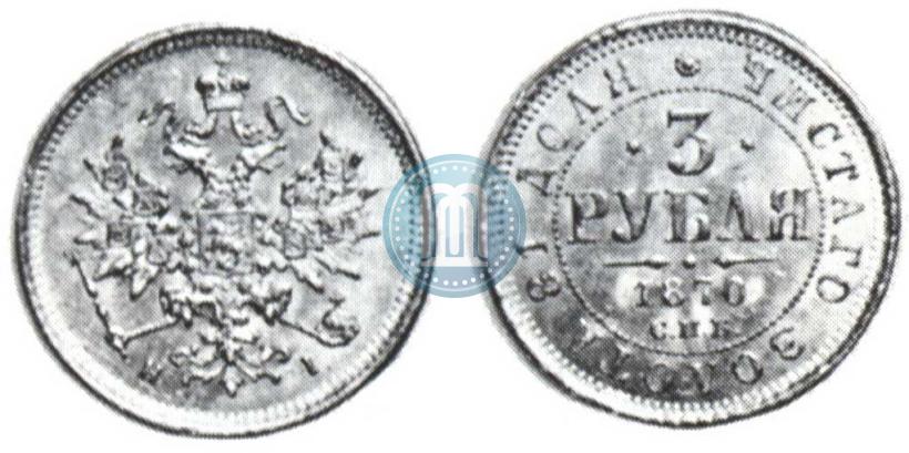 Picture 3 roubles 1870 year СПБ-НІ 