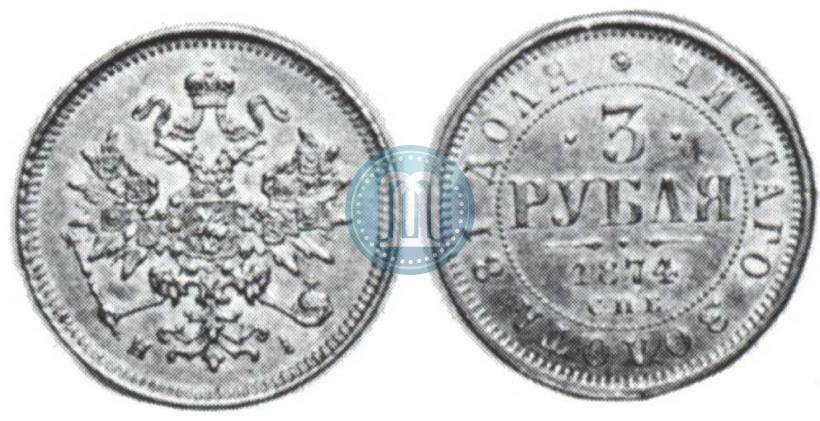 Фото 3 рубля 1874 года СПБ-HI 