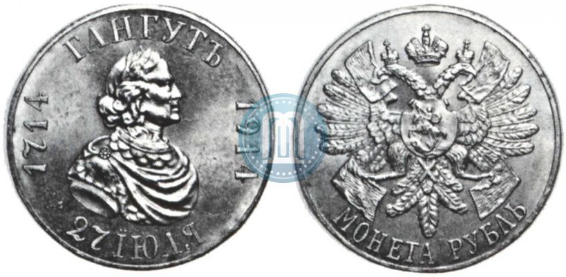 Picture 1 rouble 1914 year (ВС) "In commemoration of bicentenary of Gangut battle"