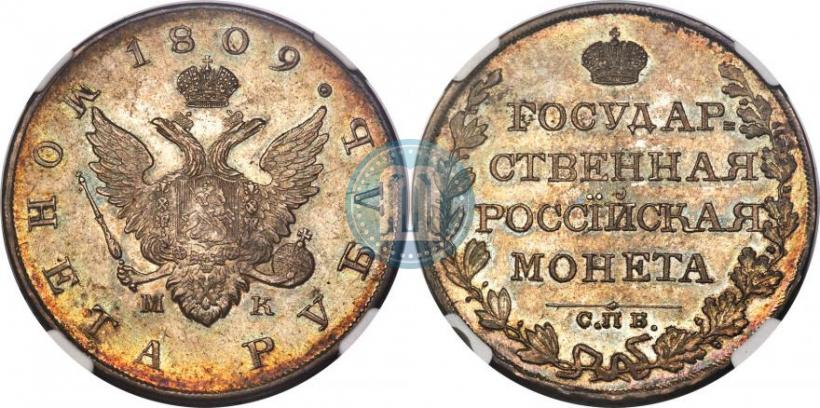 Picture 1 rouble 1809 year СПБ-МК 