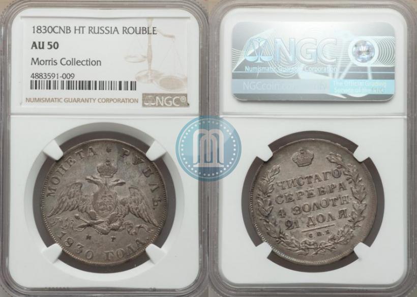 Picture 1 rouble 1830 year СПБ-НГ 