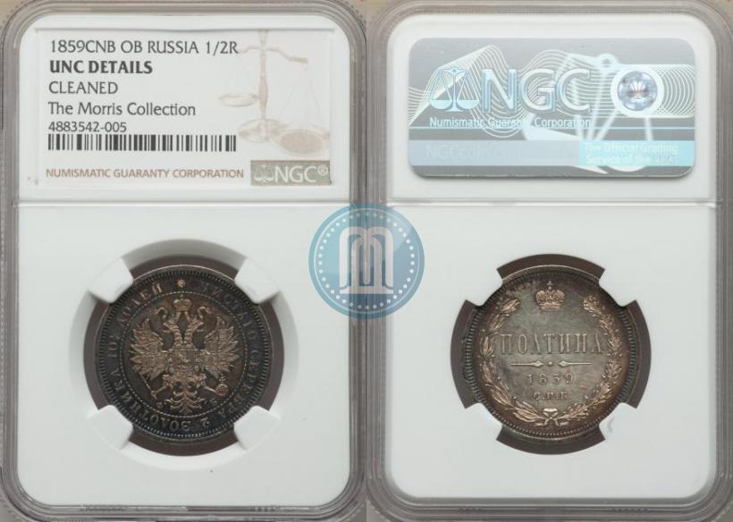 Фото Полтина 1859 года СПБ-ФБ 