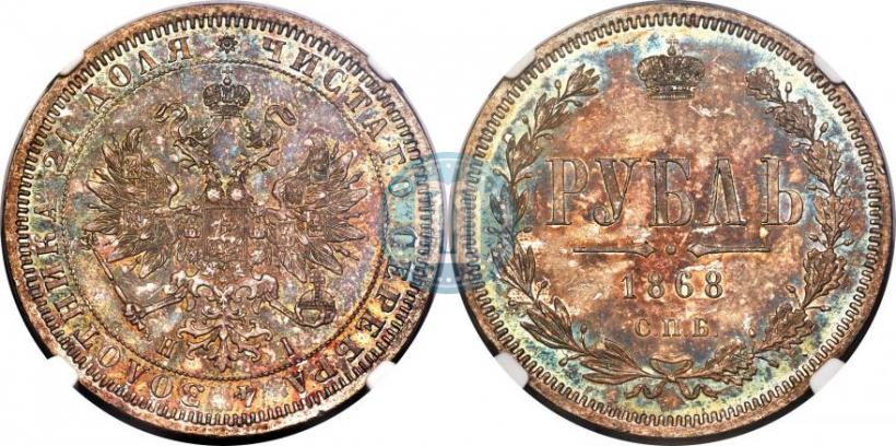 Picture 1 rouble 1868 year СПБ-НІ 