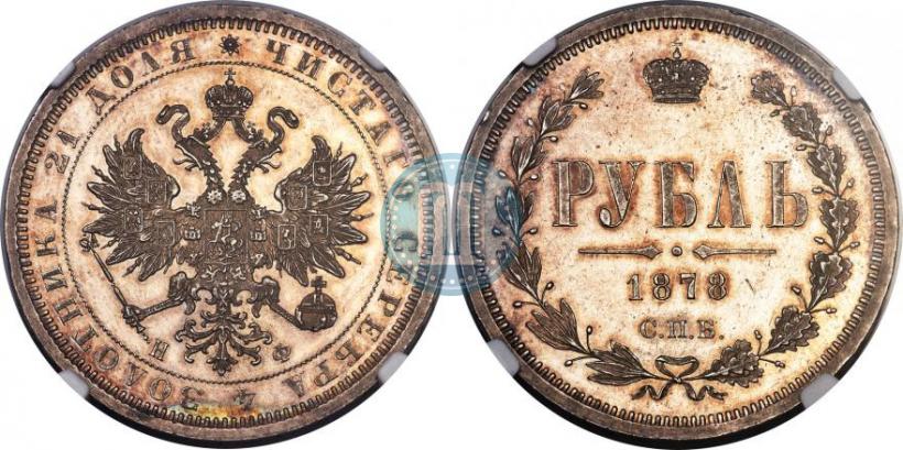 Фото 1 рубль 1878 года СПБ-НФ 