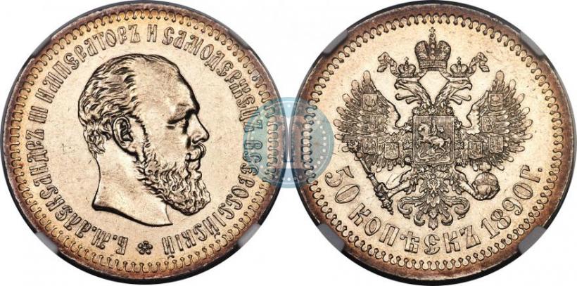 Фото 50 копеек 1890 года (АГ) 