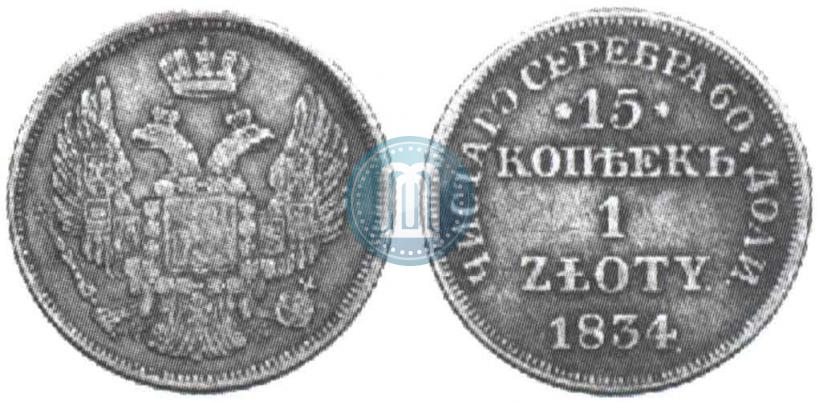 Фото 15 копеек - 1 злотый 1834 года MW 