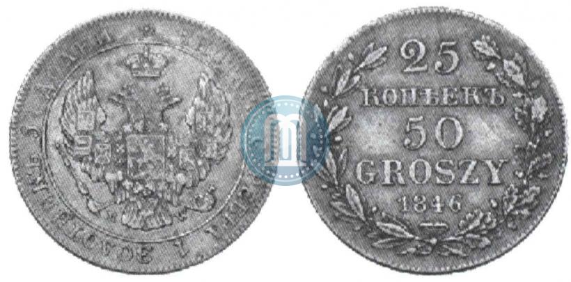 Фото 25 копеек - 50 грошей 1846 года MW 
