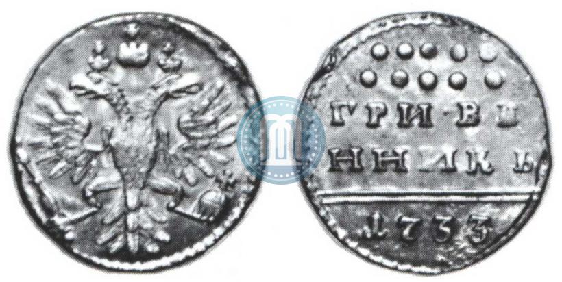Фото Гривенник 1733 года  
