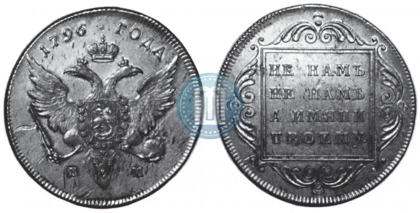 Picture 1 rouble 1796 year БМ 