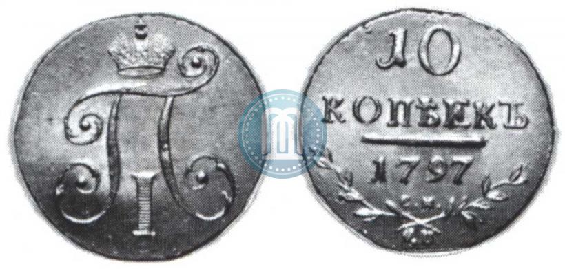 Фото 10 копеек 1798 года СМ-МБ 