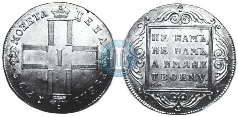 Picture 1 rouble 1798 year СМ-МБ 