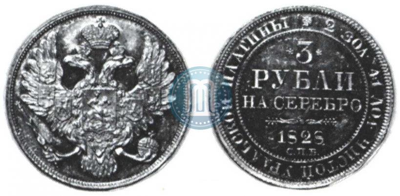 Picture 3 roubles 1828 year СПБ 