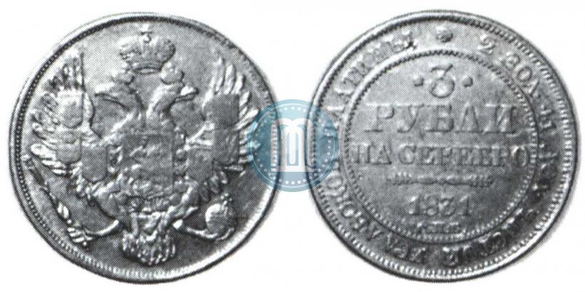 Фото 3 рубля 1831 года СПБ 