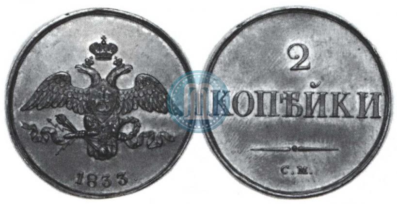 Picture 2 kopecks 1833 year СМ 