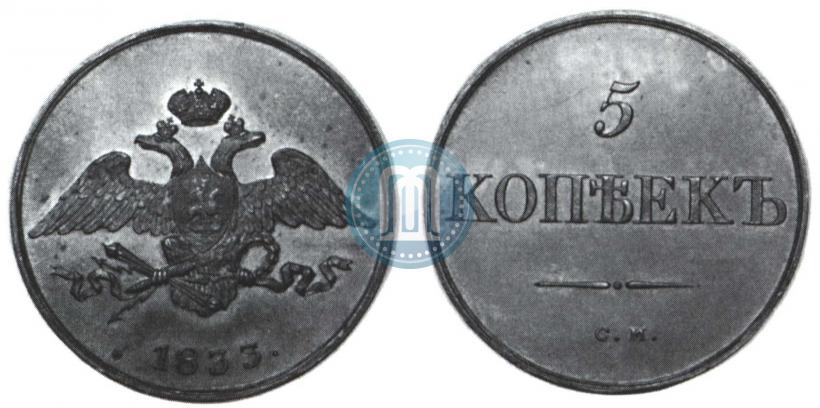 Фото 5 копеек 1833 года СМ 