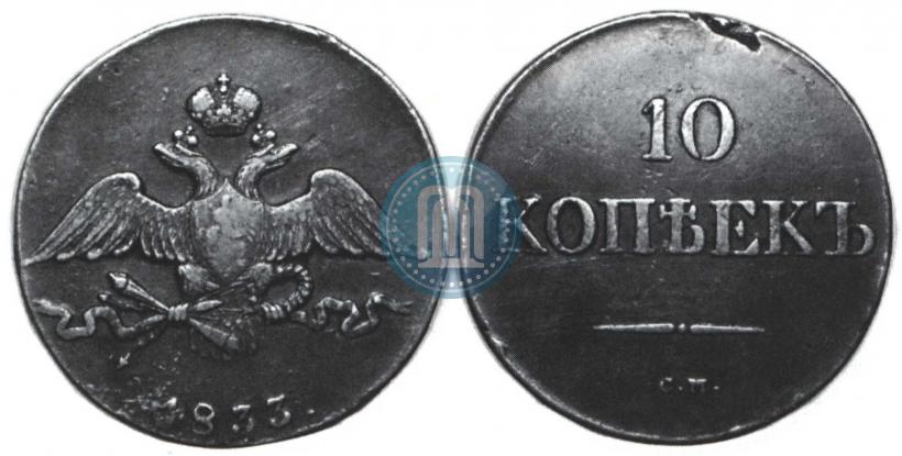 Picture 10 kopecks 1833 year СМ 