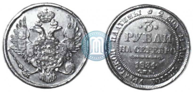 Picture 3 roubles 1834 year СПБ 