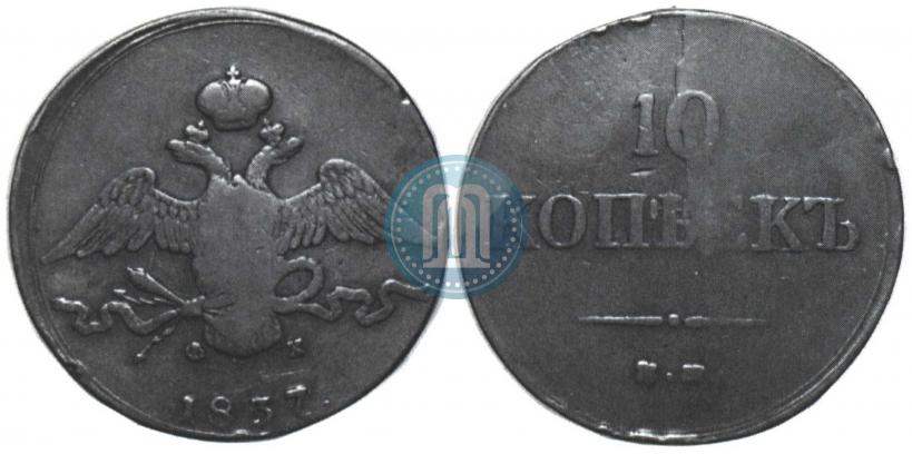 Фото 10 копеек 1837 года ЕМ-ФХ 