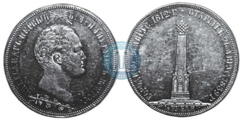 Picture 1,5 roubles 1839 year Н. CUBE F. "In memory of unveiling of memorial chapel at Borodino field"